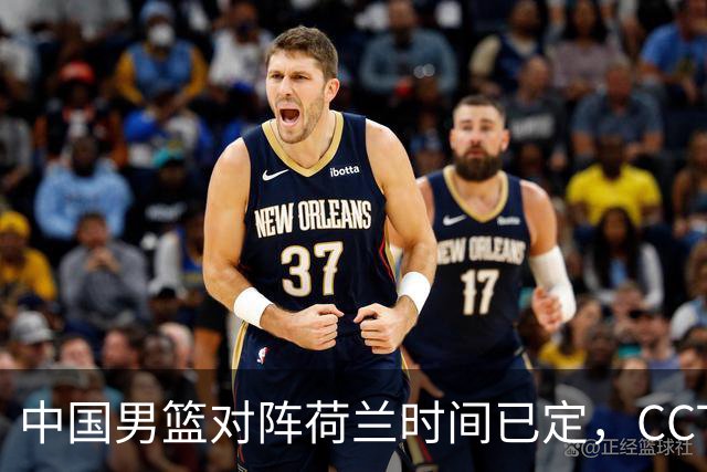 中国男篮对阵荷兰时间已定，CCTV5+直播，淘汰名单郭士强心中有数