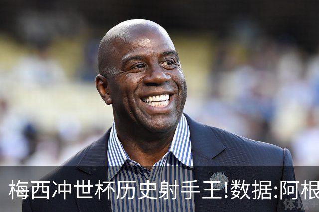 梅西冲世杯历史射手王!数据:阿根廷连胜锁出线