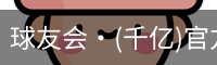 球友会·(千亿)官方网站